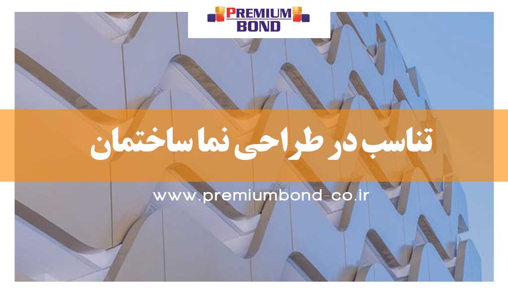 تناسب در طراحی نما ساختمان