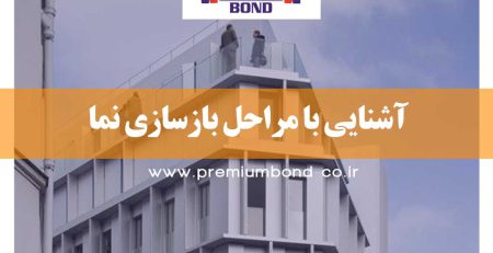 آشنایی با مراحل بازسازی نما