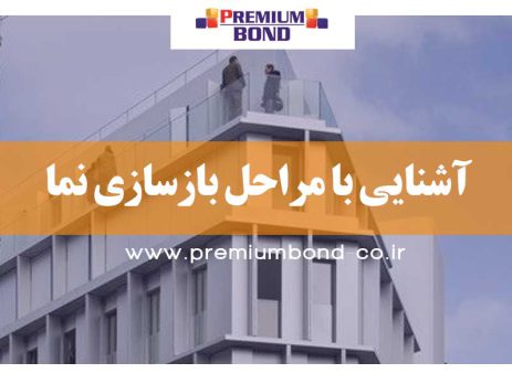 آشنایی با مراحل بازسازی نما