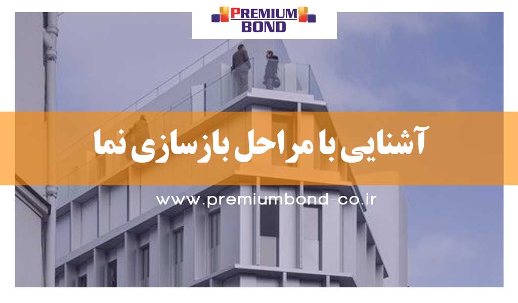 آشنایی با مراحل بازسازی نما
