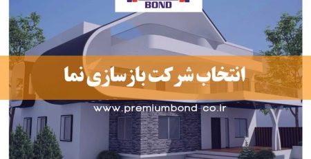 انتخاب شرکت بازسازی نما