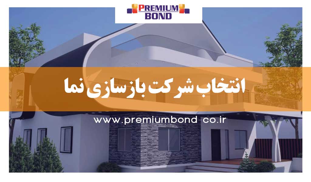 انتخاب شرکت بازسازی نما