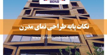 نکات پایه طراحی نمای مدرن