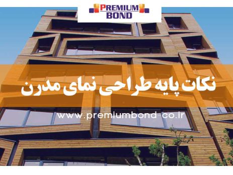 نکات پایه طراحی نمای مدرن