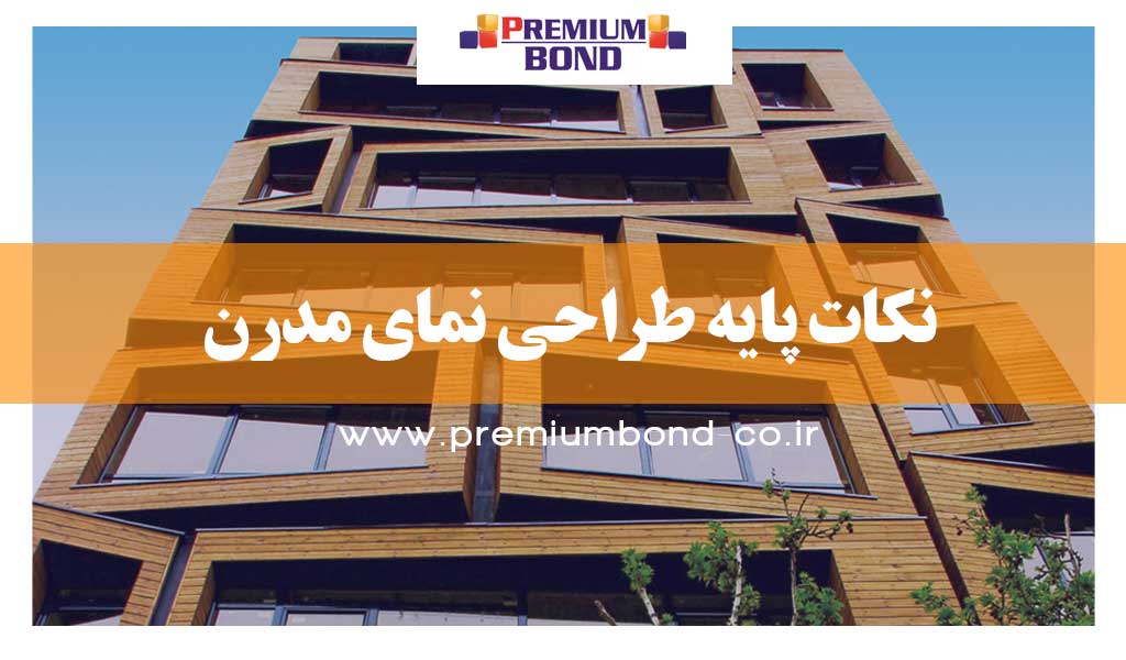 نکات پایه طراحی نمای مدرن