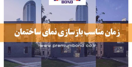 زمان مناسب بازسازی نمای ساختمان