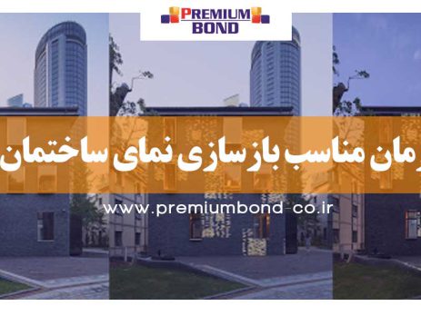 زمان مناسب بازسازی نمای ساختمان