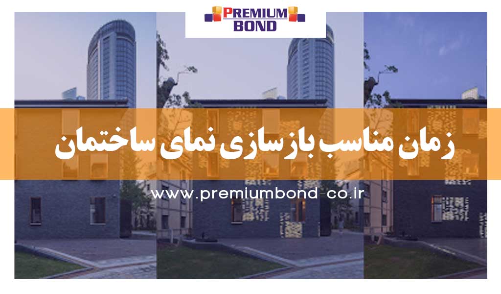 زمان مناسب بازسازی نمای ساختمان