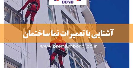 آشنایی با تعمیرات نما ساختمان