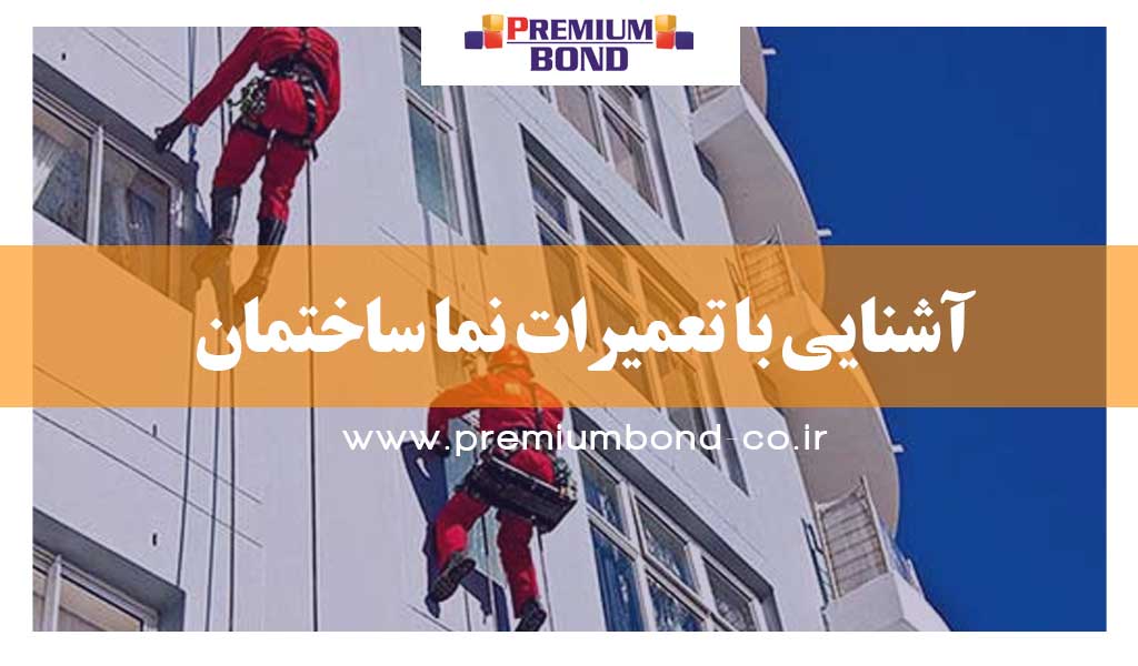 آشنایی با تعمیرات نما ساختمان