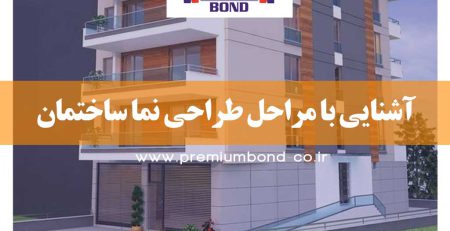 آشنایی با مراحل طراحی نما ساختمان