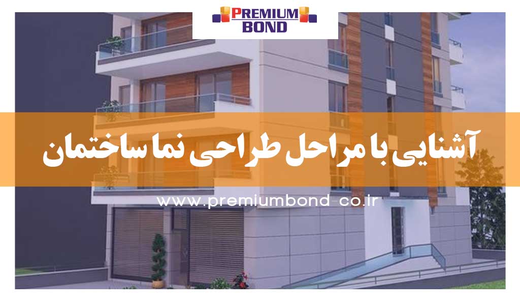 آشنایی با مراحل طراحی نما ساختمان