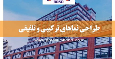 طراحی نماهای ترکیبی و تلفیقی