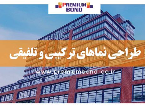 طراحی نماهای ترکیبی و تلفیقی