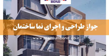 جواز طراحی و اجرای نما ساختمان