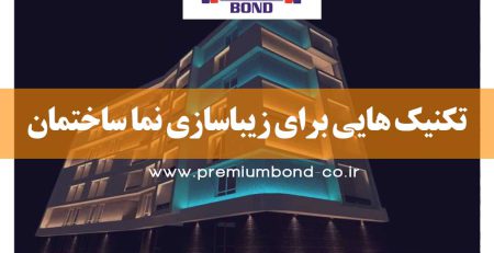 نکات خلاقانه زیبا سازی نما