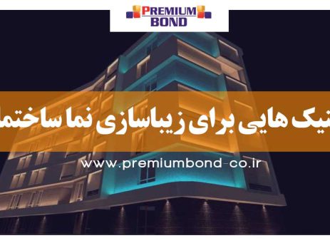 نکات خلاقانه زیبا سازی نما