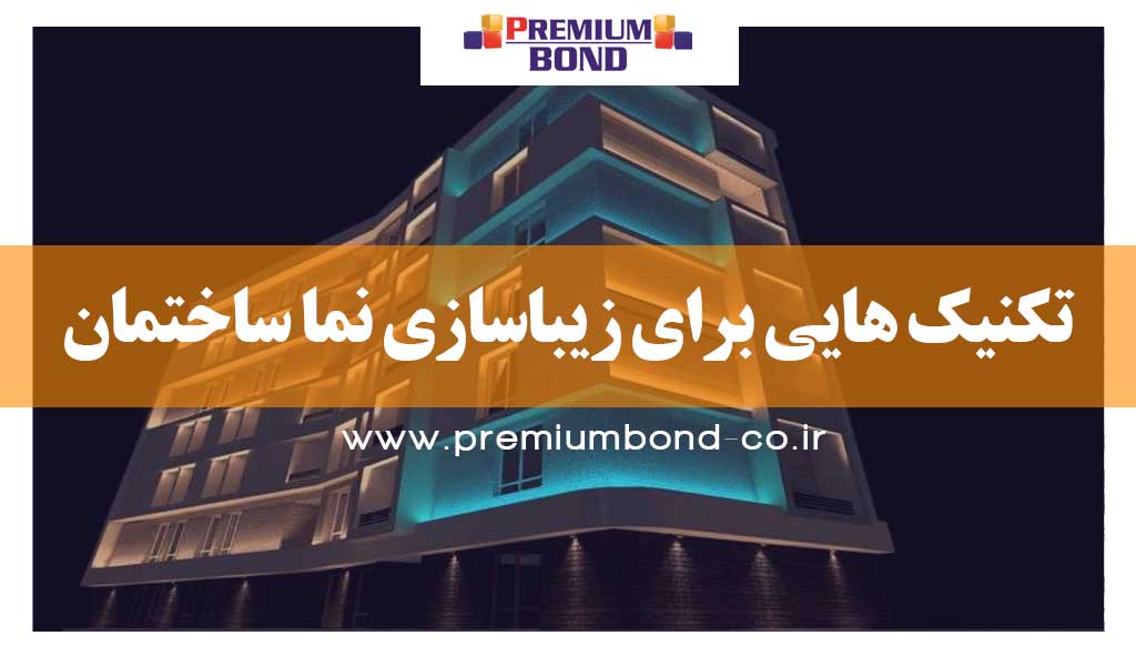 نکات خلاقانه زیبا سازی نما