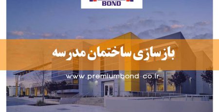 بازسازی ساختمان مدرسه