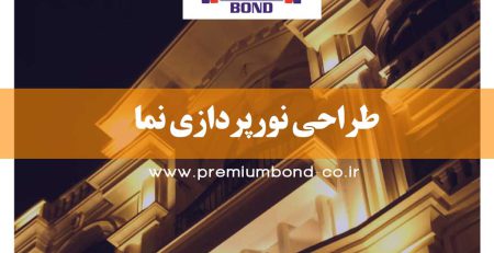 طراحی نورپردازی نما