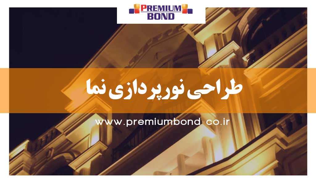 طراحی نورپردازی نما