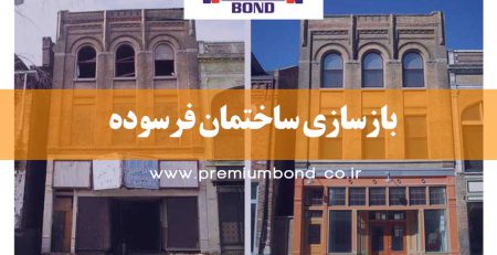 بازسازی ساختمان فرسوده