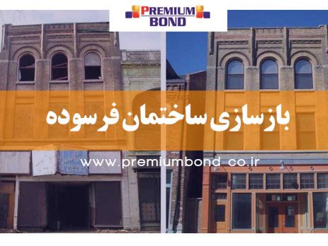 بازسازی ساختمان فرسوده