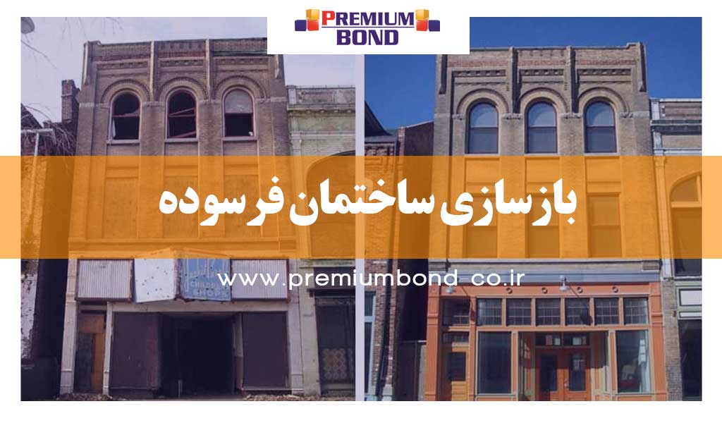 بازسازی ساختمان فرسوده