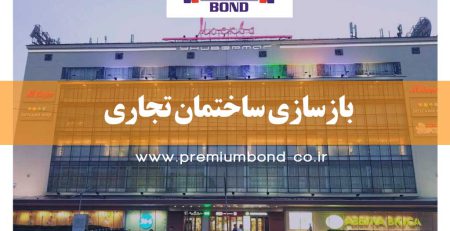 بازسازی ساختمان تجاری