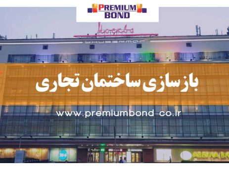 بازسازی ساختمان تجاری