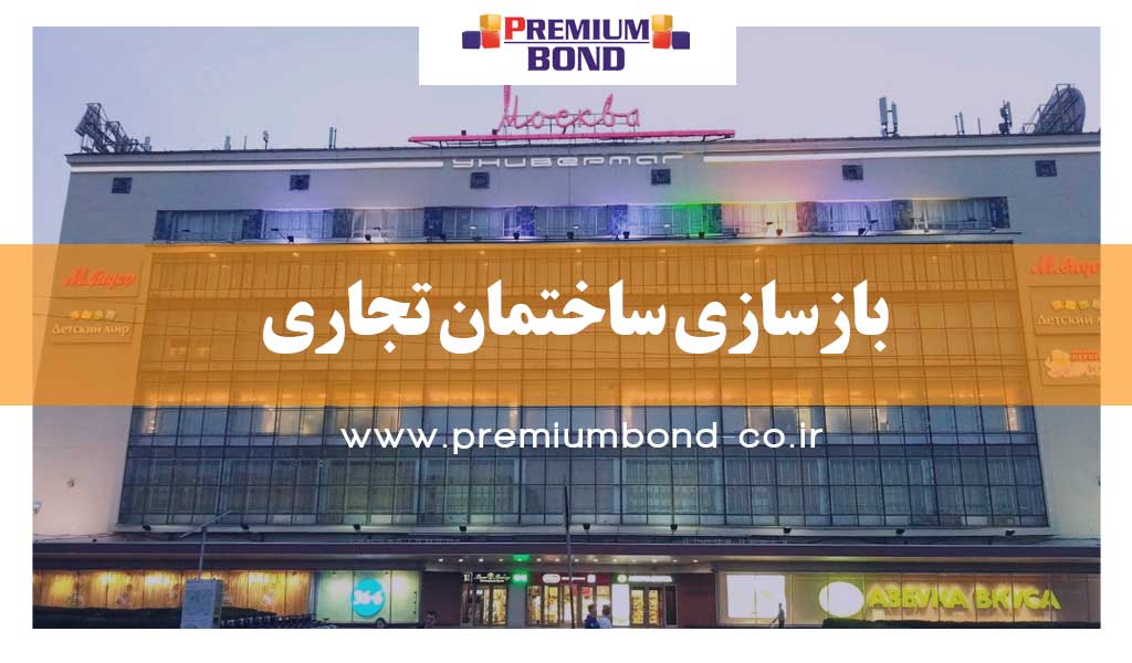 بازسازی ساختمان تجاری