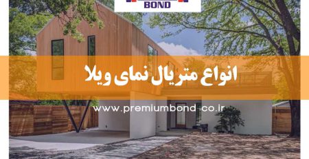 انواع متریال نمای ویلا