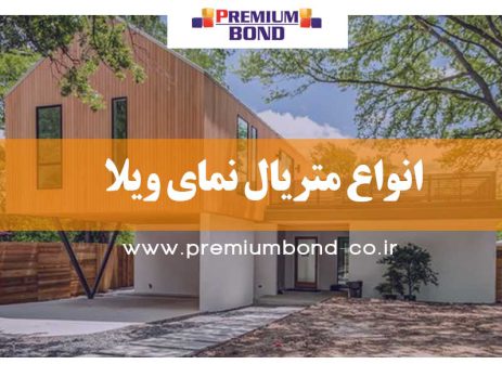 انواع متریال نمای ویلا