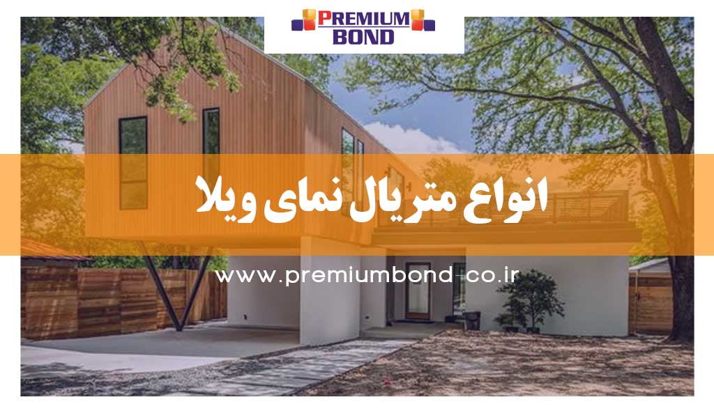انواع متریال نمای ویلا