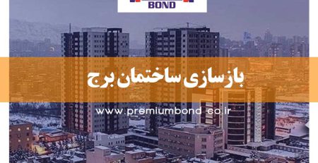 بازسازی ساختمان برج