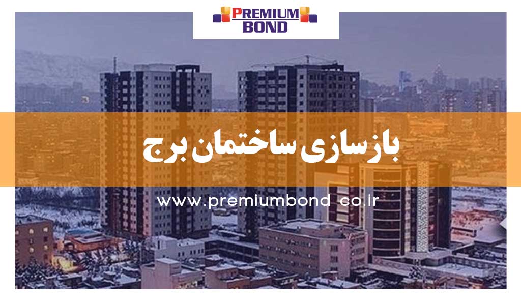 بازسازی ساختمان برج