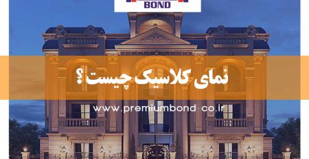 نمای کلاسیک چیست ؟