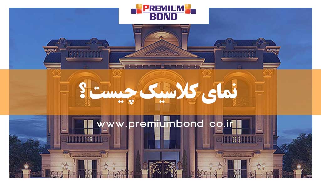 نمای کلاسیک چیست ؟