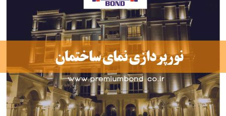 نورپردازی نمای ساختمان
