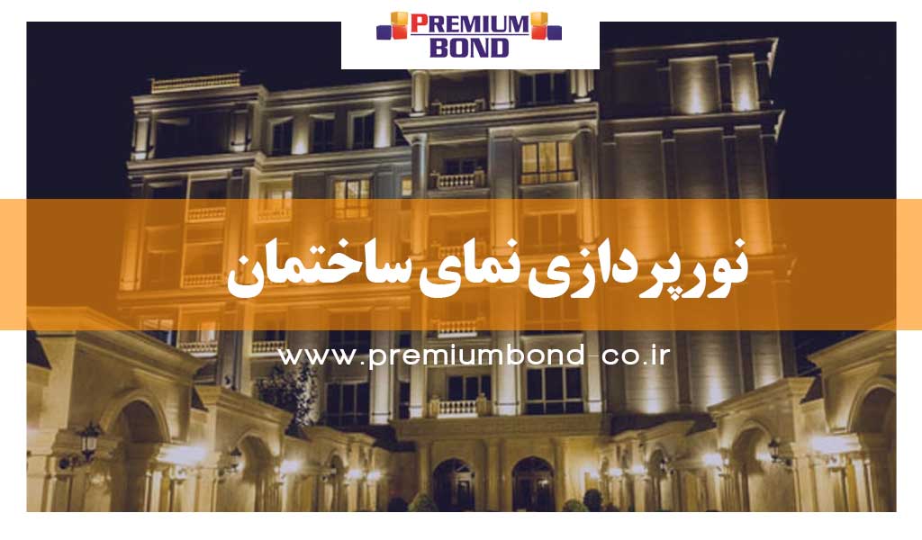 نورپردازی نمای ساختمان