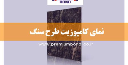 نمای کامپوزیت طرح سنگ