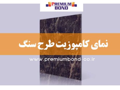 نمای کامپوزیت طرح سنگ
