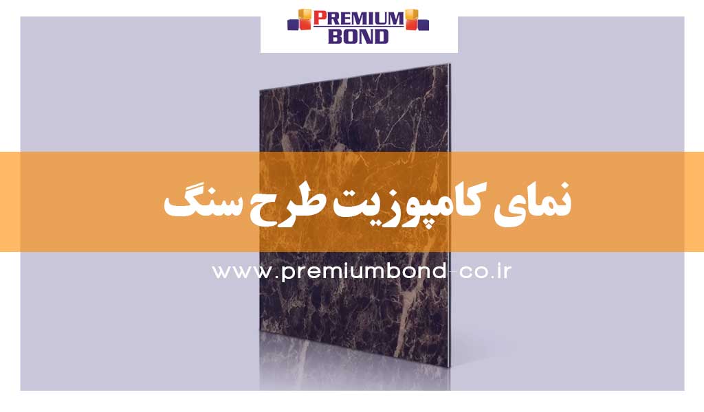 نمای کامپوزیت طرح سنگ