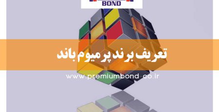 تعریف برند پرمیوم باند