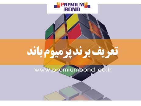 تعریف برند پرمیوم باند