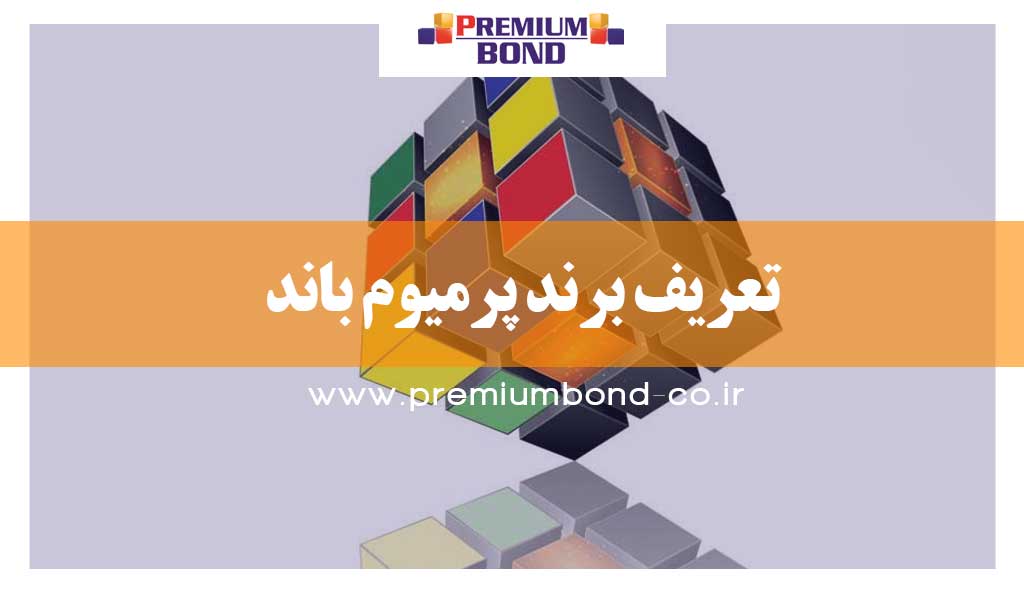 تعریف برند پرمیوم باند