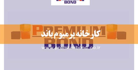 کارخانه پرمیوم باند