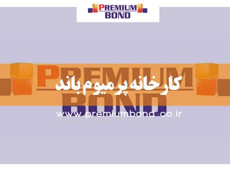 کارخانه پرمیوم باند