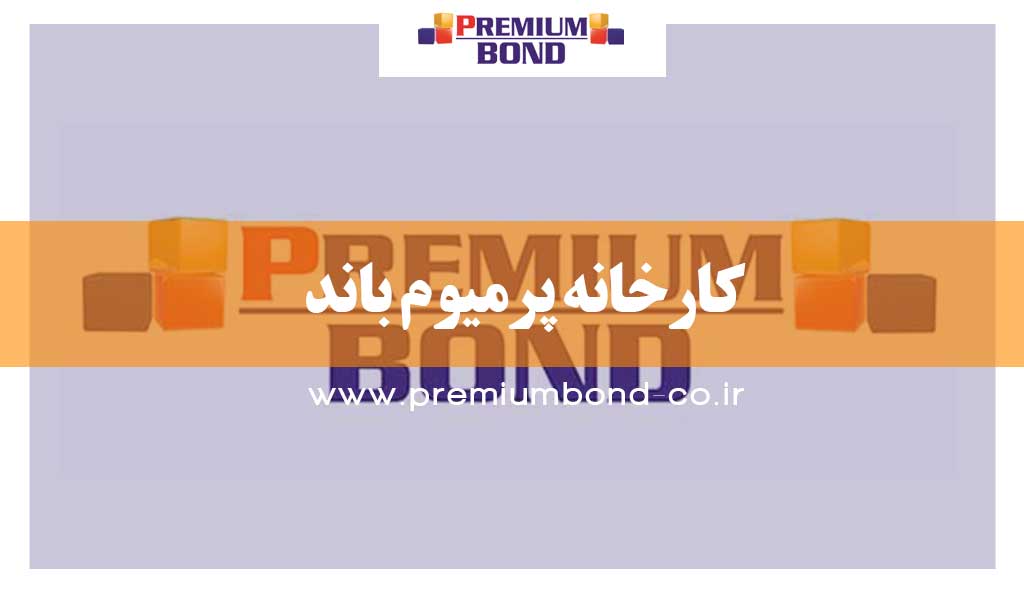 کارخانه پرمیوم باند
