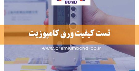 تست کیفیت ورق کامپوزیت (QC)